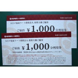 大江戸温泉　株主優待　1000円券2枚　一括　ミニレター送料込(宿泊券)