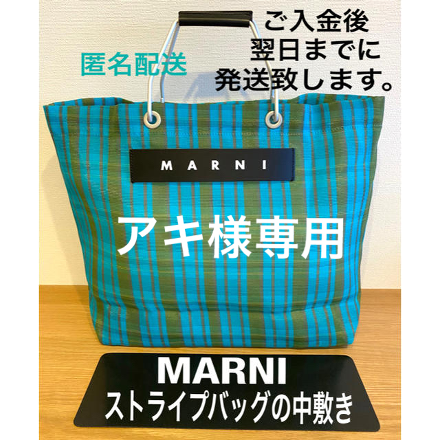 Marni(マルニ)のアキ様専用　MARNI ストライプバッグ　中敷き・底板 レディースのバッグ(トートバッグ)の商品写真