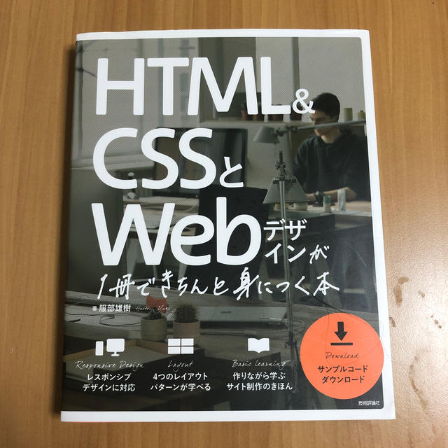 ＨＴＭＬ＆ＣＳＳとＷｅｂデザインが１冊できちんと身につく本