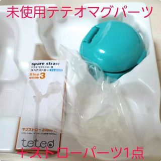 コンビ(combi)の未使用☆teteoテテオ マグカップパーツ上部 ストロータイプ+専用ストロー1点(マグカップ)