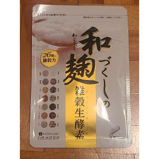 和麹雑穀生酵素サプリメント 1袋30粒入り 期限2023.06(ダイエット食品)