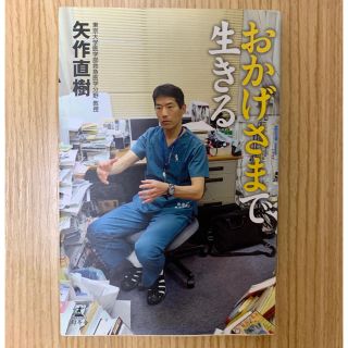 ゲントウシャ(幻冬舎)のおかげさまで生きる(ノンフィクション/教養)