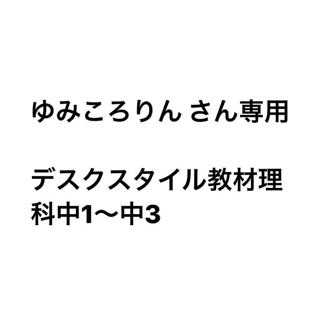 デスクスタイル　理科教材　※専用