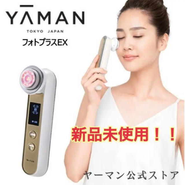 ヤーマン【新品未使用】RF美顔器 (YA-MAN)フォトプラスEX エクストラ