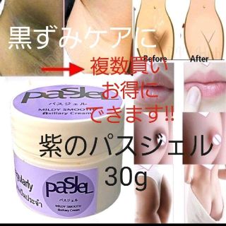 紫のパスジェル　30g(ボディクリーム)