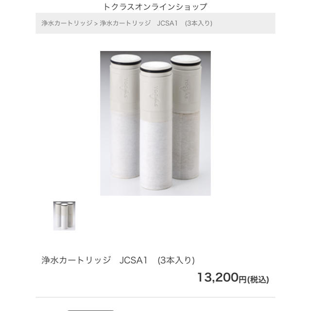 トクラス　浄水カートリッジ　JCSA1  3本セット　※開封済みあり インテリア/住まい/日用品のキッチン/食器(浄水機)の商品写真