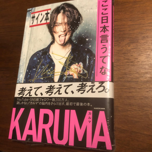 角川書店(カドカワショテン)のカルマ　サイン本　ここ日本言うてな　新品未開封 エンタメ/ホビーのタレントグッズ(男性タレント)の商品写真