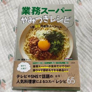 業務スーパーやみつきレシピ １食９９円激安スペシャル(料理/グルメ)