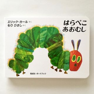〔未使用です〕はらぺこあおむし(絵本/児童書)