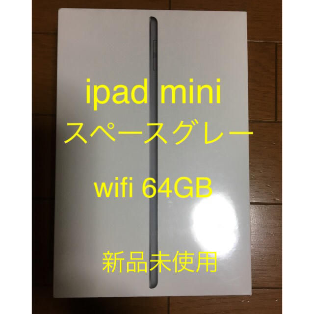 iPad(アイパッド)の【新品未開封】ipad mini5 wifi 64GB スペースグレー スマホ/家電/カメラのスマートフォン/携帯電話(スマートフォン本体)の商品写真