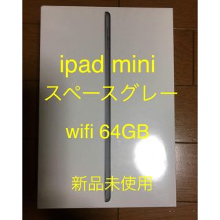 アイパッド(iPad)の【新品未開封】ipad mini5 wifi 64GB スペースグレー(スマートフォン本体)