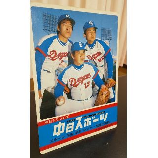 チュウニチドラゴンズ(中日ドラゴンズ)の【激レア】1981年ドラゴンズ三羽ガラス選手・下敷き(記念品/関連グッズ)