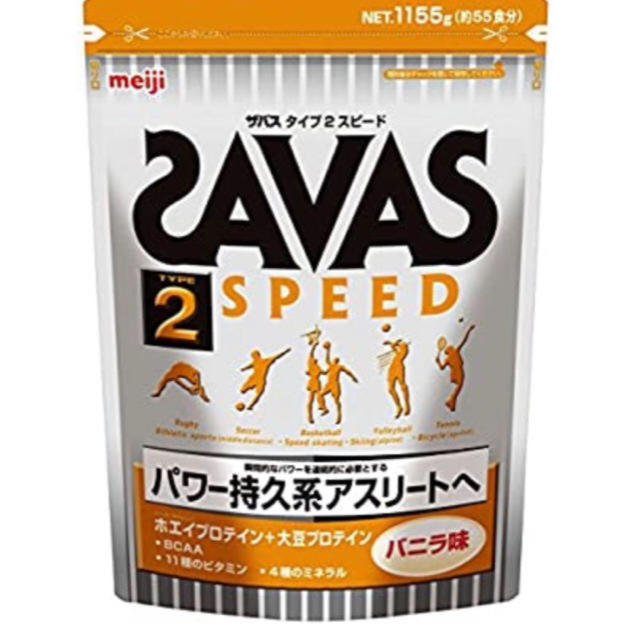 新品！ザバス　タイプ２スピード　バニラ味　プロテイン  1,155g 約55食