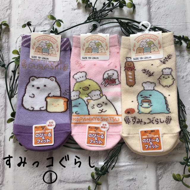 サンエックス(サンエックス)の〓すみっコぐらし〓新品　靴下3足set   ①  のび~る＆フィット！ キッズ/ベビー/マタニティのこども用ファッション小物(靴下/タイツ)の商品写真