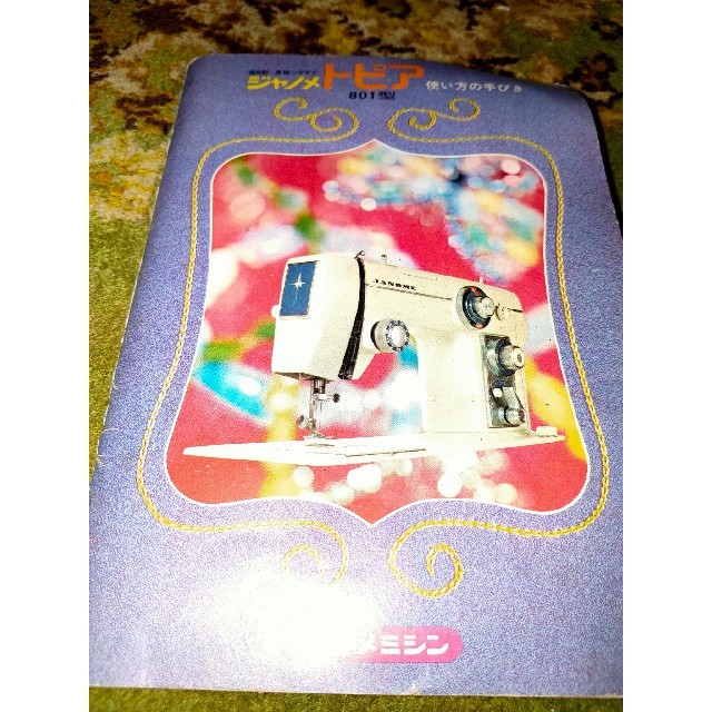 ジャノメミシン超レア冊子！！トピア！この世にひとつだけ！！