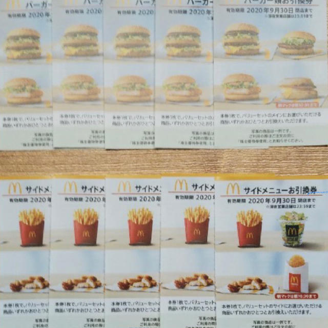 マクドナルド 株主優待券 バーガー5枚、サイドメニュー5枚 ハンバーガー5枚サイドメニュー5枚マクドナルド株主優待