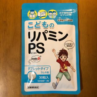 【今だけ！新品・送料無料！】こどものリパミンPS(その他)