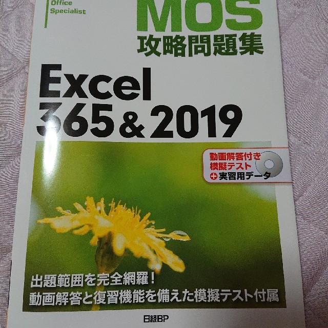 ＭＯＳ攻略問題集Ｅｘｃｅｌ３６５＆２０１９    エクセル  エンタメ/ホビーの本(コンピュータ/IT)の商品写真