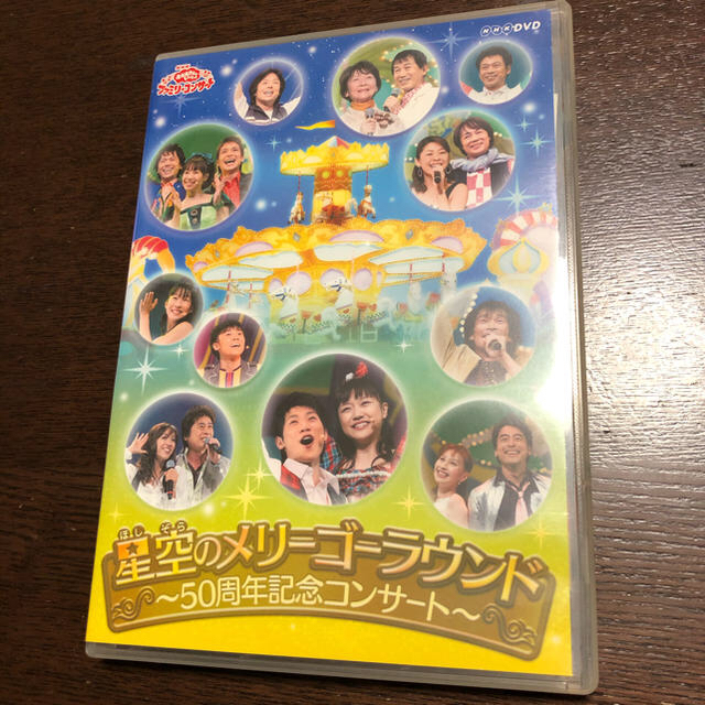 おかあさんといっしょ　DVD 青空のメリーゴーラウンド　50周年記念コンサート