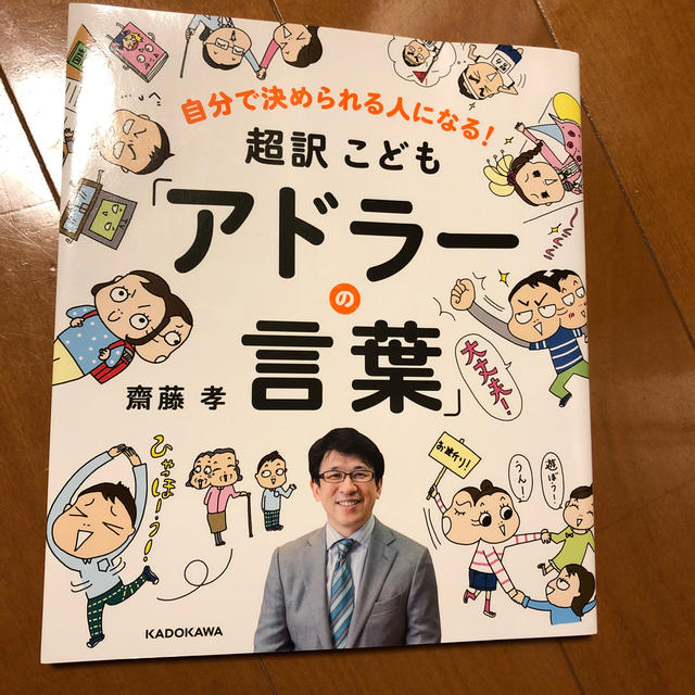 超訳こども「アドラ－の言葉」 自分で決められる人になる！ エンタメ/ホビーの本(絵本/児童書)の商品写真