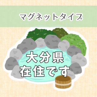 【大分県】県内在住 / 県外ナンバー　マグネットステッカー(車外アクセサリ)