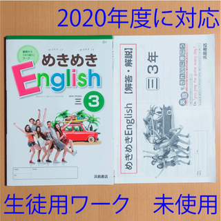 令和2 年 めきめきイングリッシュ3年 三省堂 浜島書店 答え 解答の通販 ラクマ 令和2 年 めきめきイングリッシュ3年 三省堂 浜島書店 答え 解答の通販 ラクマ