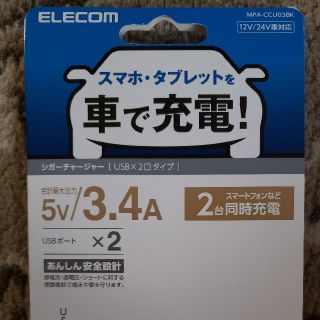 エレコム(ELECOM)のスマホ・タブレットを車で充電(車内アクセサリ)