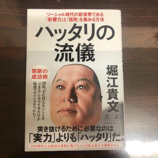 ハッタリの流儀 ソーシャル時代の新貨幣である「影響力」と「信用」を(ビジネス/経済)