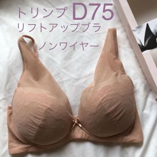 トリンプ(Triumph)のトリンプ  ノンワイヤーブラ　D75 ブラトップ　リフトアップブラ(ブラ)