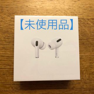 アップル(Apple)の【未使用品】Apple AirPods Pro アップル製 ワイヤレスイヤホン(ヘッドフォン/イヤフォン)