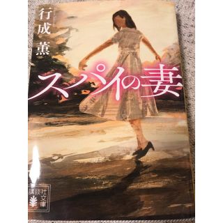 コウダンシャ(講談社)のスパイの妻(文学/小説)