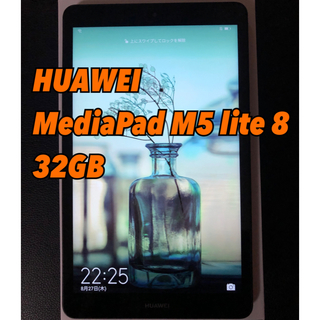 アンドロイド(ANDROID)のHUAWEI MediaPad M5 lite 8 WIFIモデル 32GB(タブレット)