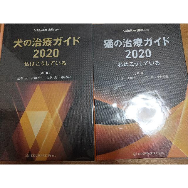 裁断済 犬の治療ガイド2020と猫の治療ガイド2020セット