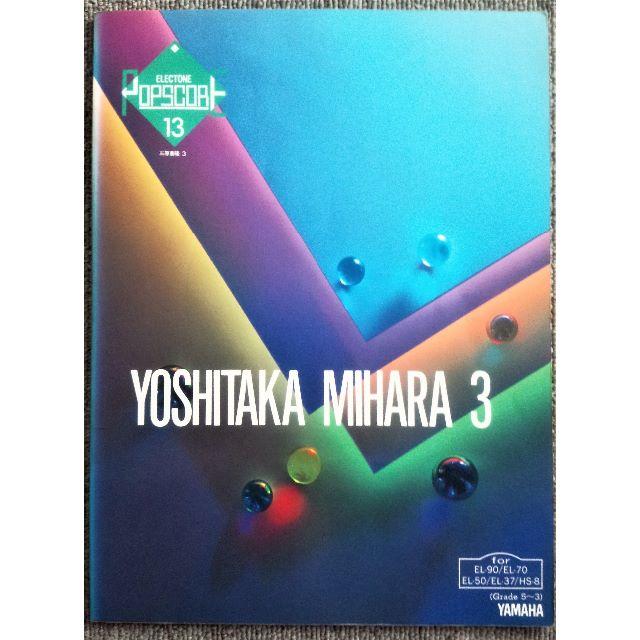 ヤマハ(ヤマハ)の三原善隆 YOSHITAKA MIHARA3 エレクトーン ポップ スコア13  エンタメ/ホビーの本(楽譜)の商品写真