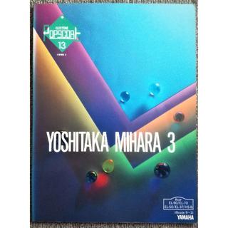 ヤマハ(ヤマハ)の三原善隆 YOSHITAKA MIHARA3 エレクトーン ポップ スコア13 (楽譜)