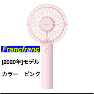 フランフラン(Francfranc)のFrancfranc 【2020年モデル】フレ ハンディファン(扇風機)