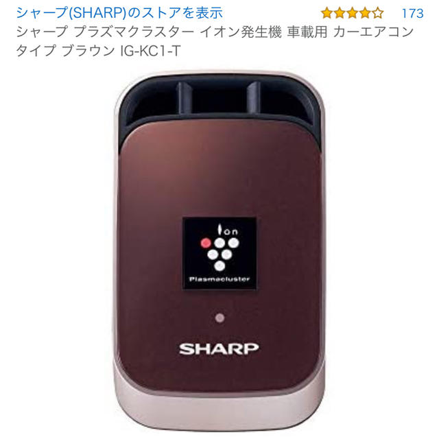 SHARP(シャープ)のシャープ プラズマクラスター イオン発生機 車載用 カーエアコンタイプ ブラウン 自動車/バイクの自動車(車内アクセサリ)の商品写真