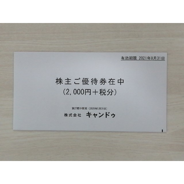 【未開封】キャンドゥ　株主優待券　2000円＋税 チケットの優待券/割引券(その他)の商品写真