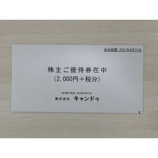 【未開封】キャンドゥ　株主優待券　2000円＋税(その他)