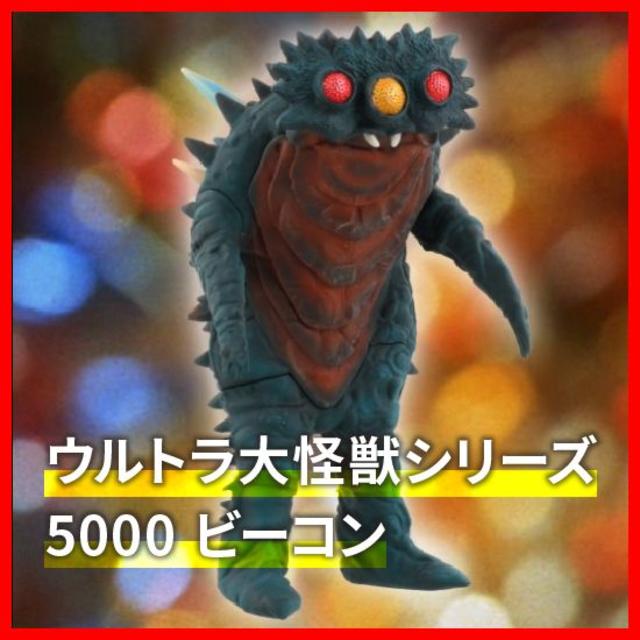 ウルトラ大怪獣シリーズ5000 ビーコン 品質は非常に良い stockshoes.co