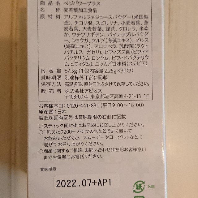 アビオス ベジパワープラス 2.25g×30包 食品/飲料/酒の健康食品(青汁/ケール加工食品)の商品写真