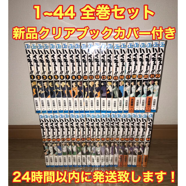 ハイキュー　1~44 全巻セット　新品クリアブックカバー付き