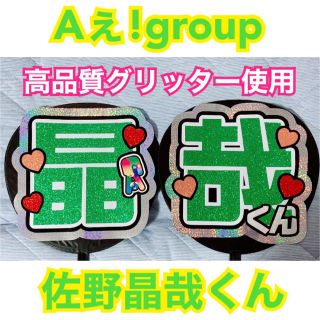 Aぇ!group 佐野晶哉 うちわ文字】末澤誠也正門良規福本大晴小島健