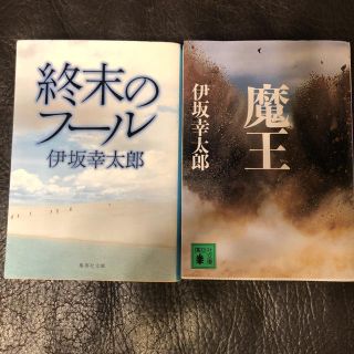 魔王、終末のフール(文学/小説)