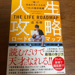 人生攻略ロードマップ 「個」で自由を手にいれる「１０」の独学戦略(ビジネス/経済)