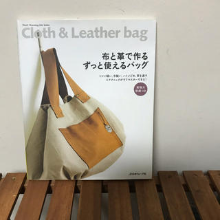 布と革で作るずっと使えるバッグ Ｃｌｏｔｈ　＆　Ｌｅａｔｈｅｒ　ｂａｇ(趣味/スポーツ/実用)