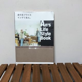 Ａｎ’ｓ　Ｌｉｆｅ　Ｓｔｙｌｅ　Ｂｏｏｋ 身の丈プライスインテリあん。(住まい/暮らし/子育て)