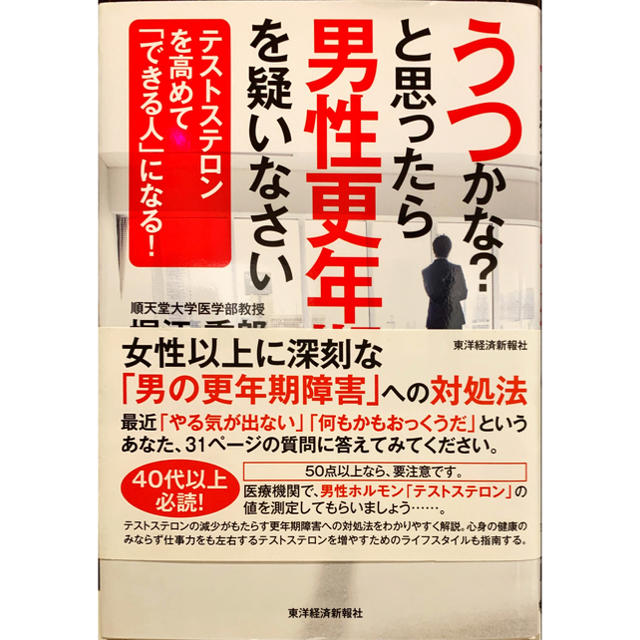 うつかな？と思ったら男性更年期を疑いなさい テストステロンを高めて「できる人」に エンタメ/ホビーの本(健康/医学)の商品写真