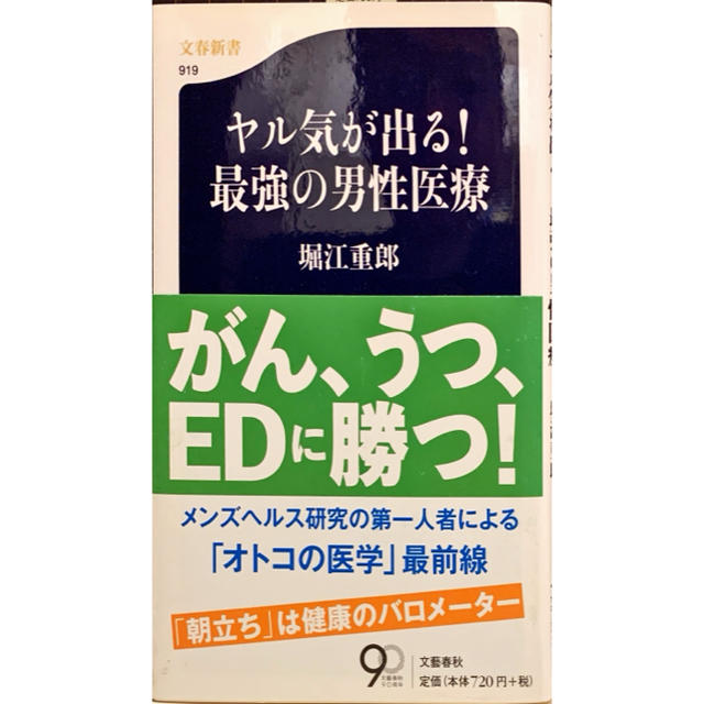 ヤル気が出る！最強の男性医療 エンタメ/ホビーの本(文学/小説)の商品写真