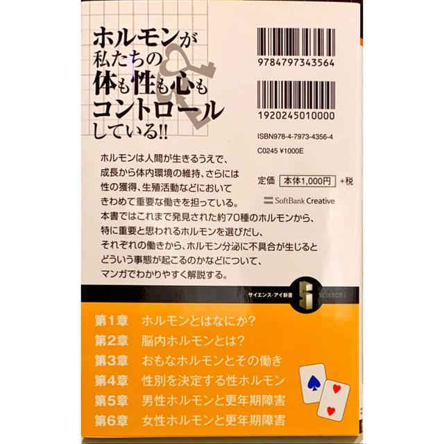 マンガでわかるホルモンの働き 性別までを左右する不思議な物質の正体とは？ エンタメ/ホビーの本(文学/小説)の商品写真